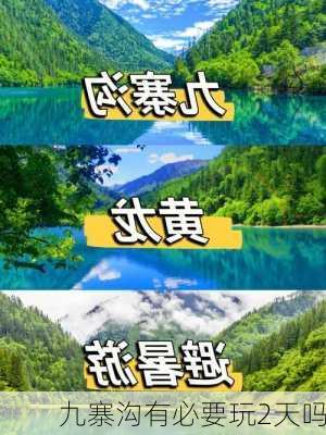 九寨沟有必要玩2天吗