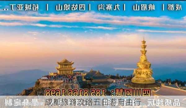 成都旅游攻略五日游自由行