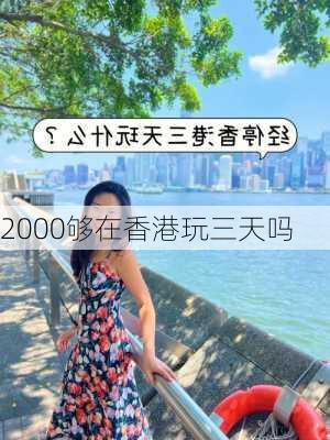 2000够在香港玩三天吗