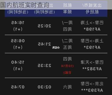 国内航班实时查询