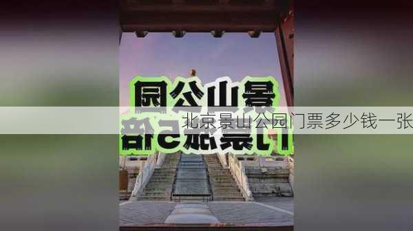 北京景山公园门票多少钱一张