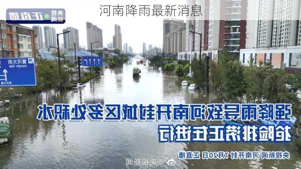 河南降雨最新消息