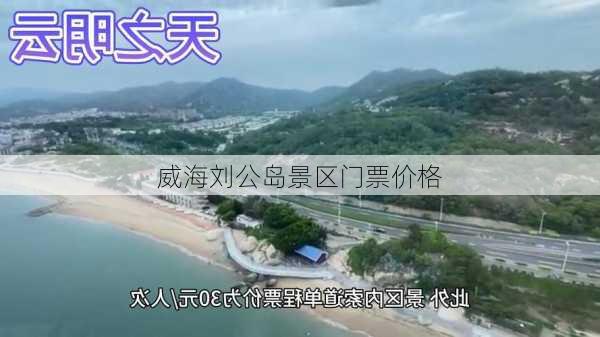 威海刘公岛景区门票价格