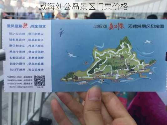 威海刘公岛景区门票价格