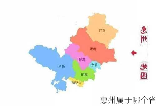 惠州属于哪个省