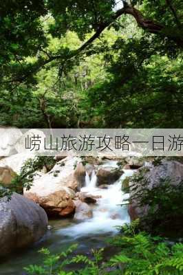 崂山旅游攻略一日游