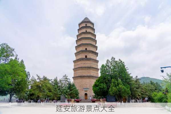 延安旅游景点大全