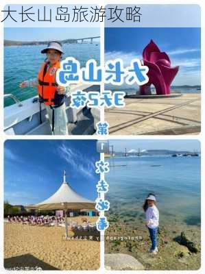 大长山岛旅游攻略