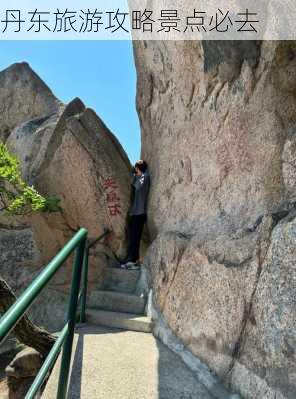 丹东旅游攻略景点必去