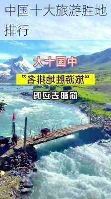 中国十大旅游胜地排行