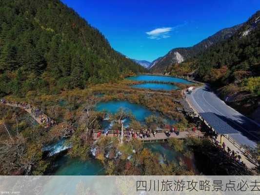 四川旅游攻略景点必去