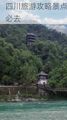 四川旅游攻略景点必去