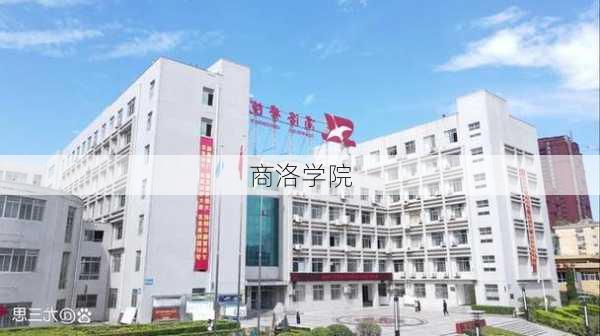 商洛学院