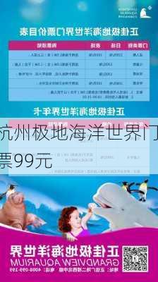 杭州极地海洋世界门票99元