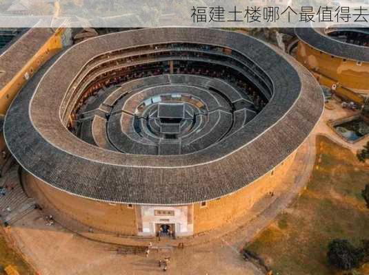 福建土楼哪个最值得去