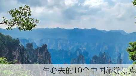 一生必去的10个中国旅游景点