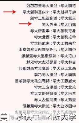 美国承认中国4所大学