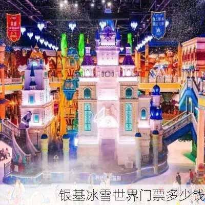 银基冰雪世界门票多少钱