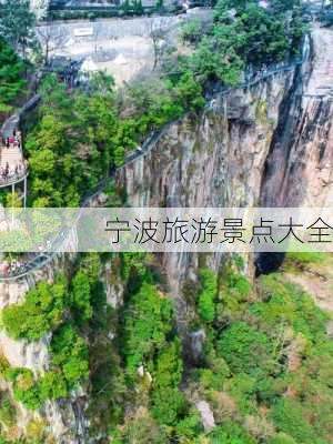 宁波旅游景点大全