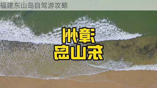 福建东山岛自驾游攻略