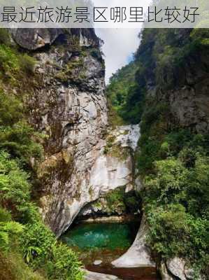 最近旅游景区哪里比较好