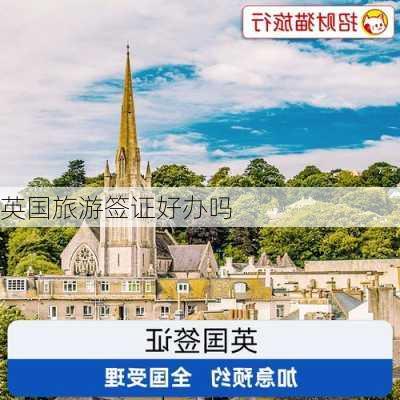 英国旅游签证好办吗