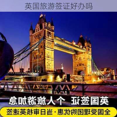 英国旅游签证好办吗