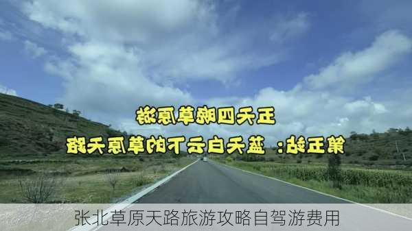 张北草原天路旅游攻略自驾游费用