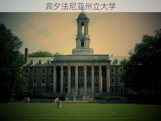 宾夕法尼亚州立大学