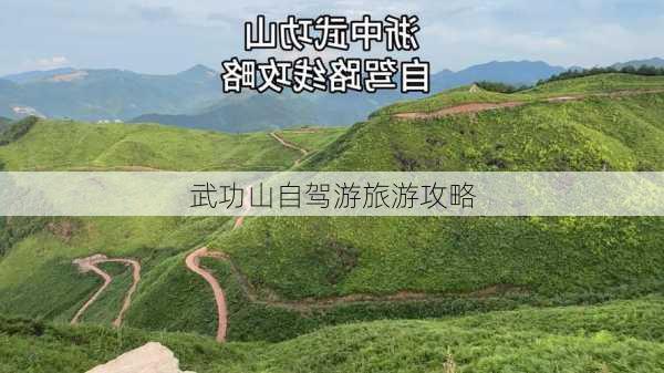 武功山自驾游旅游攻略