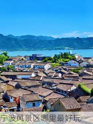 宁波风景区哪里最好玩