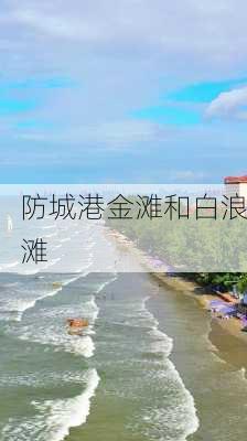 防城港金滩和白浪滩