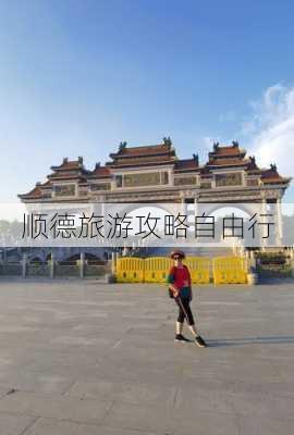 顺德旅游攻略自由行