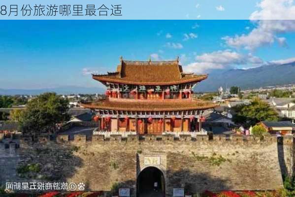 8月份旅游哪里最合适