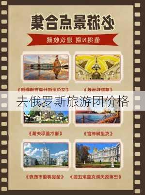 去俄罗斯旅游团价格