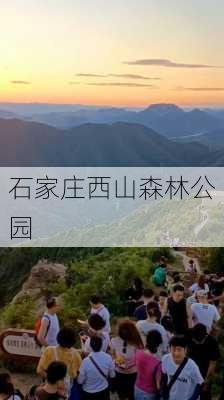 石家庄西山森林公园