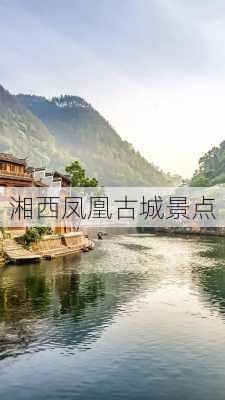 湘西凤凰古城景点