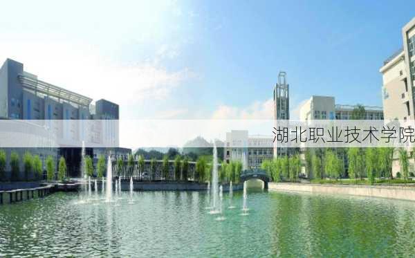 湖北职业技术学院