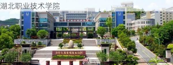 湖北职业技术学院