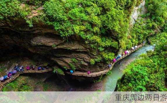 重庆周边两日游