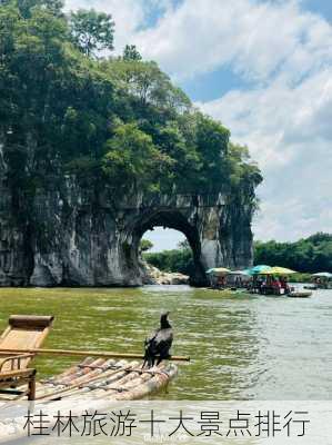 桂林旅游十大景点排行