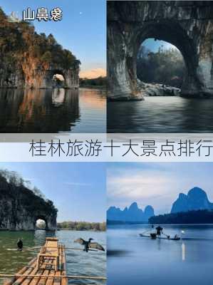 桂林旅游十大景点排行