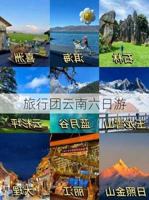 旅行团云南六日游