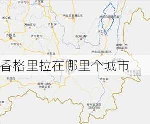 香格里拉在哪里个城市