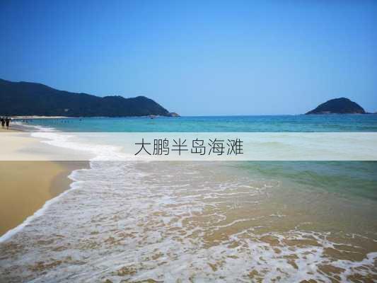 大鹏半岛海滩