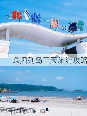 嵊泗列岛三天旅游攻略