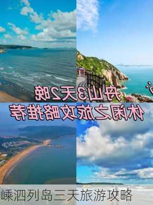 嵊泗列岛三天旅游攻略