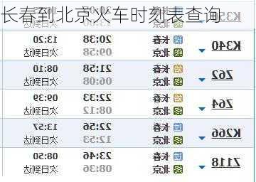 长春到北京火车时刻表查询