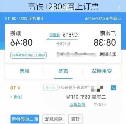 高铁12306网上订票