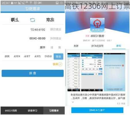 高铁12306网上订票